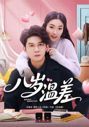 八岁温差(75集) 八岁温差(75集)最新火爆短剧