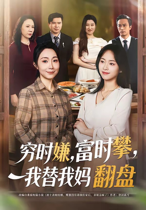 穷时嫌富时攀我替我妈翻盘(79集) 穷时嫌富时攀我替我妈翻盘(79集)去哪里看