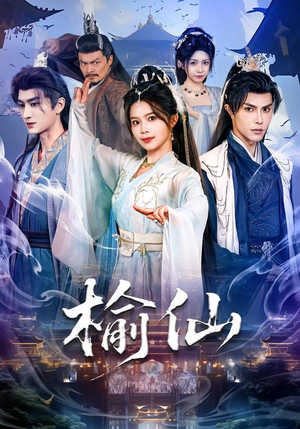 榆仙(81集) 榆仙(81集)红果免费短剧