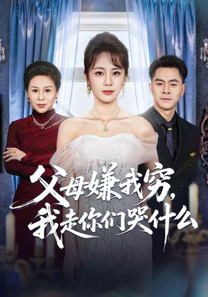 父母嫌我穷，我走你们哭什么（57集）短剧太好看