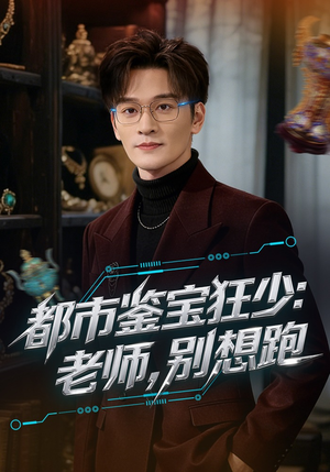 都市鉴宝狂少老师别想跑(80集) 都市鉴宝狂少老师别想跑(80集)火爆短剧热播中