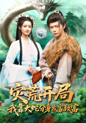 灾荒开局,我靠大蛇分身发家致富(85集) 灾荒开局,我靠大蛇分身发家致富(85集)免费短剧合集