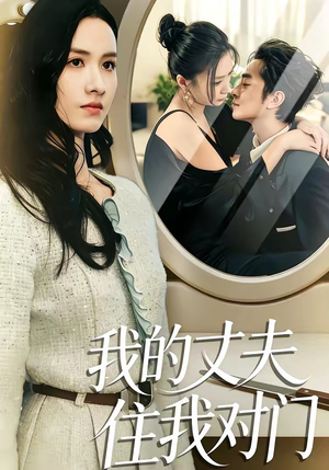 我的丈夫住我对门(51集) 我的丈夫住我对门(51集)短剧免费看