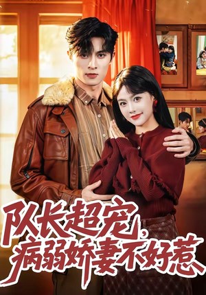 队长超宠,病弱娇妻不好惹(80集) 队长超宠,病弱娇妻不好惹(80集)爆火短剧追不停