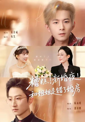 糟糕！新婚夜！和姐姐走错了婚房（77集）好看短剧又来了