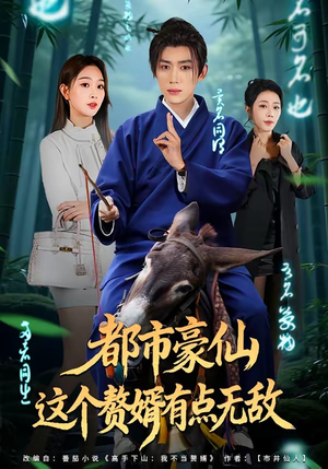 都市豪仙,这个赘婿有点无敌(84集) 都市豪仙,这个赘婿有点无敌(84集)完整版