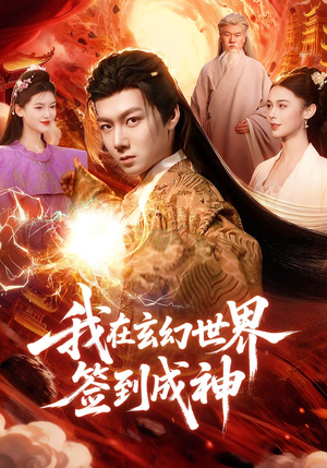 我在玄幻世界签到成神(83集) 我在玄幻世界签到成神(83集)我真的爱了