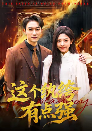 这个纨绔有点强(70集) 这个纨绔有点强(70集)最火的短剧