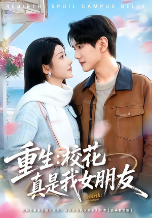 重生：校花真是我女朋友（80集）全集在线看