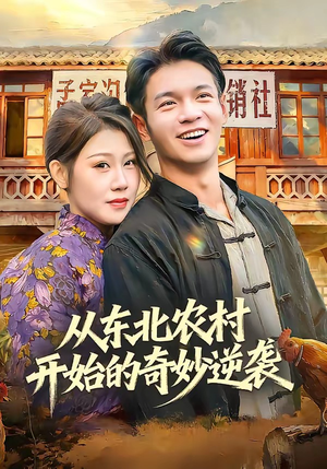 从东北农村开始的奇妙逆袭(80集) 从东北农村开始的奇妙逆袭(80集)最火短剧推荐