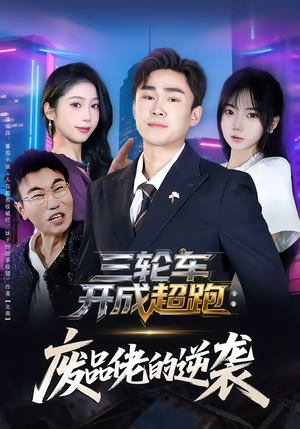 三轮车开成超跑:废品佬的逆袭(80集) 三轮车开成超跑:废品佬的逆袭(80集)最新短剧推荐