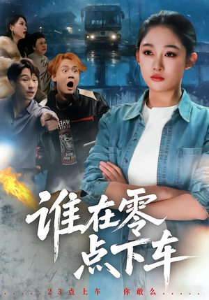 谁在零点下车(63集) 谁在零点下车(63集)每日分享短剧
