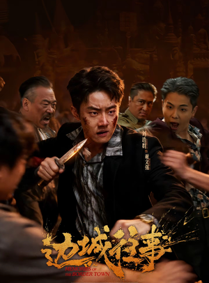 边城往事(63集) 边城往事(63集)在线免费观影