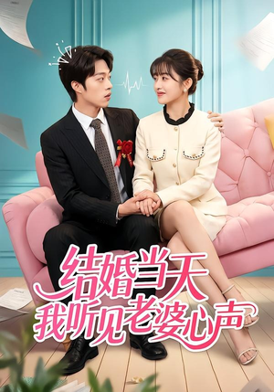 结婚当天我听见老婆心声（50集）热播短剧抢先看