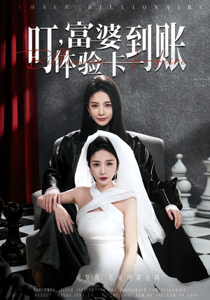 叮，富婆体验卡到账（61集）这部短剧我爱了