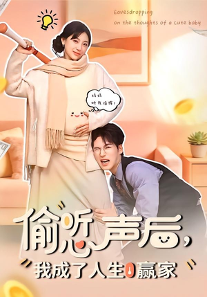 偷听心声后，我成了人生赢家（70集）全集免费