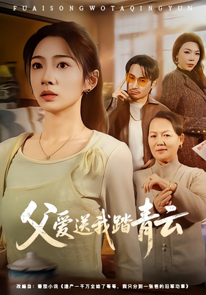 父爱送我踏青云（60集）追短剧关注我