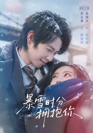 暴雪时分拥抱你（69集）零花钱看整部剧