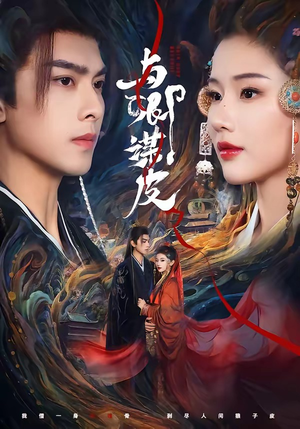 与｜卿谋皮（60集）免费短剧片段