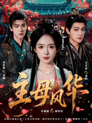 主母风华（60集）爱上了这部剧了