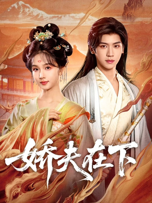 代嫁夫君(60集) 代嫁夫君(60集)高分推荐免费看