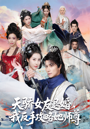 天骄女友退婚,我反手攻略她师尊(86集) 天骄女友退婚,我反手攻略她师尊(86集)短剧前十排行榜