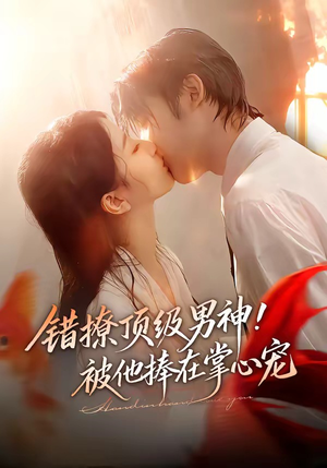 错撩顶级男神！被他捧在掌心宠（62集）经典回顾免费看