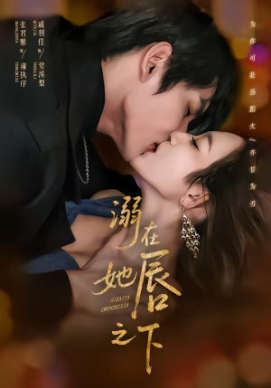 溺在她唇之下(71集) 溺在她唇之下(71集)精彩短剧推荐