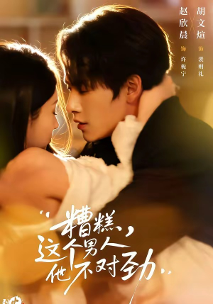 糟糕，这个男人他不对劲（80集）1-102集