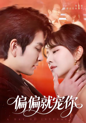 偏偏就宠你（82集）评价怎么样