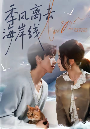 季风离去海岸线（64集）追短剧太上头了