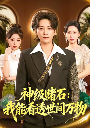 神级赌石：我能看透世间万物（80集）今日短剧分享