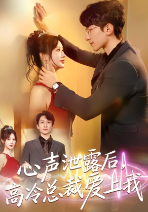 心声泄露后,高冷总裁爱上我(80集) 心声泄露后,高冷总裁爱上我(80集)红果免费短剧