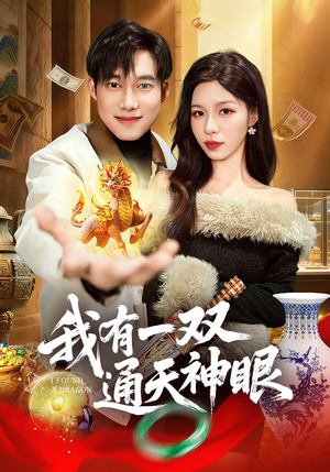 我有一双通天神眼(133集) 我有一双通天神眼(133集)短剧上热门
