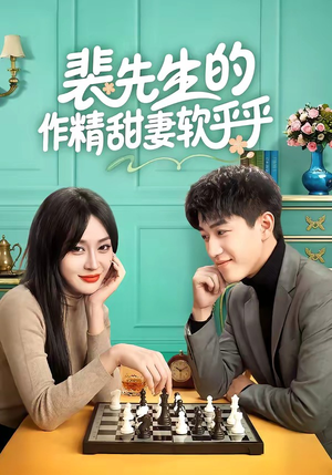 裴先生的作精甜妻软乎乎(59集) 裴先生的作精甜妻软乎乎(59集)短剧上头又好看