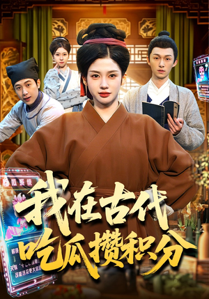 我在古代吃瓜攒积分(149集) 我在古代吃瓜攒积分(149集)爱上了这部剧了