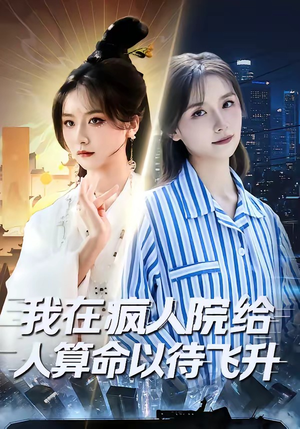 我在疯人院给人算命以待飞升(70集) 我在疯人院给人算命以待飞升(70集)一起追短剧吧