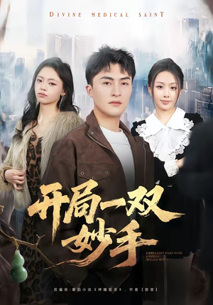 开局一双妙手(66集) 开局一双妙手(66集)好看到停不下来