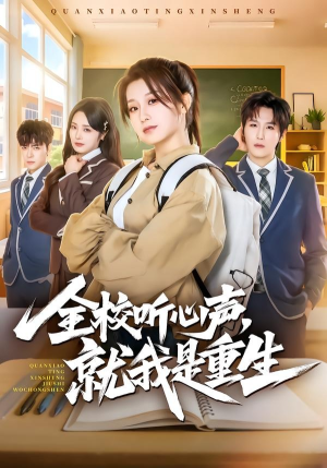 全校听心声，就我是重生（78集）短剧热门分享
