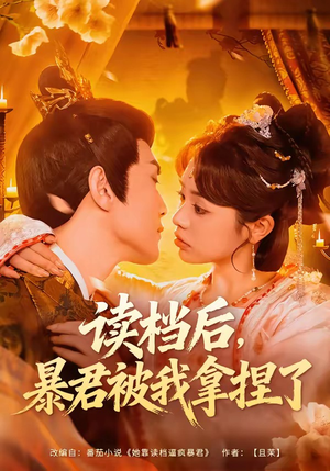 读档后，暴君被我拿捏了（80集）短剧热播中