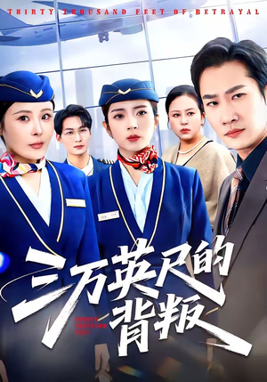 三万英尺的背叛(41集) 三万英尺的背叛(41集)夸克网盘观看