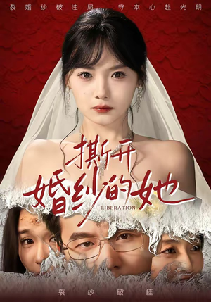 撕开婚纱的她(50集) 撕开婚纱的她(50集)精彩短剧免费看