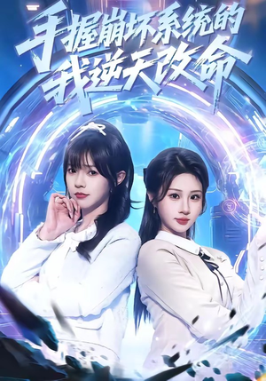 手握崩坏系统的我逆天改命(98集) 手握崩坏系统的我逆天改命(98集)短剧太好看了吧