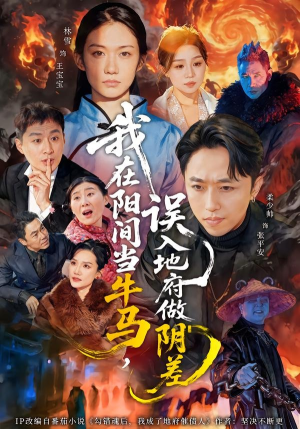 我在阳间当牛马,误入地府做阴差(80集) 我在阳间当牛马,误入地府做阴差(80集)短剧每日分享