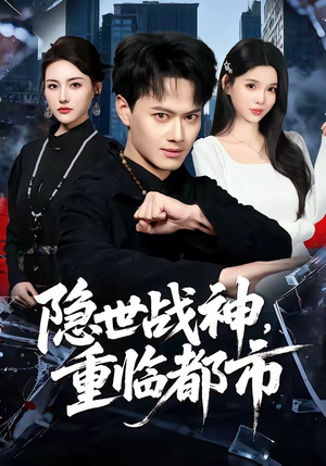 隐世战神，重临都市（80集）短剧全集免费看