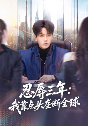 忍辱三年：我靠点头垄断全球（80集）最后的大结局