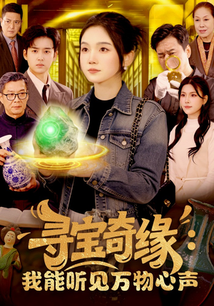 寻宝奇缘:我能听见万物心声(78集) 寻宝奇缘:我能听见万物心声(78集)爆款热门短剧