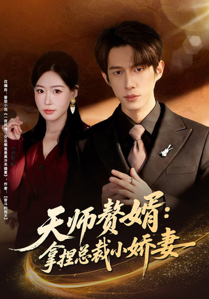 天师赘婿:拿捏总裁小娇妻(80集) 天师赘婿:拿捏总裁小娇妻(80集)短剧看全集