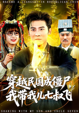穿越民国成僵尸，我带我儿七叔飞（79集）短剧全集更精彩