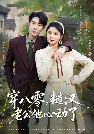 穿八零,糙汉老公他心动了(80集) 穿八零,糙汉老公他心动了(80集)在线看